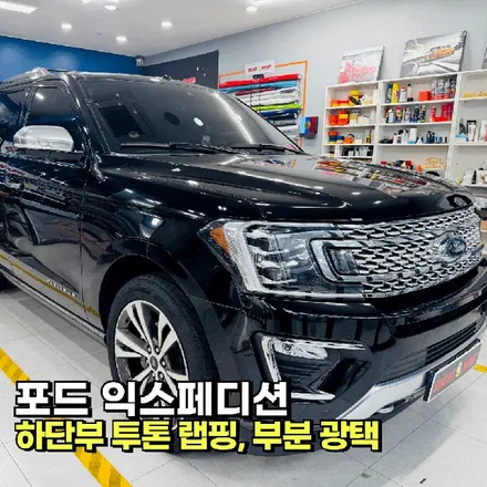 포드 익스페디션 | 투톤랩핑 / 고양 일산 덕양구
