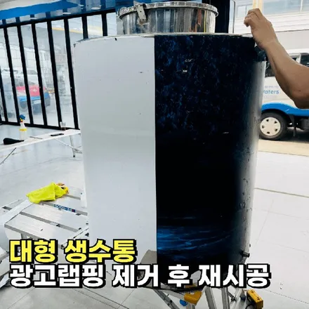 대형 생수통 광고 랩핑 제거 후 재시공 / 고양 일산 덕양구