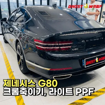 제네시스 G80 | 크롬죽이기,라이트 PPF / 고양 일산 덕양구