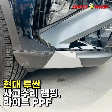 현대 투싼 | 사고 수리 랩핑, 라이트 PPF / 고양 일산 덕양구