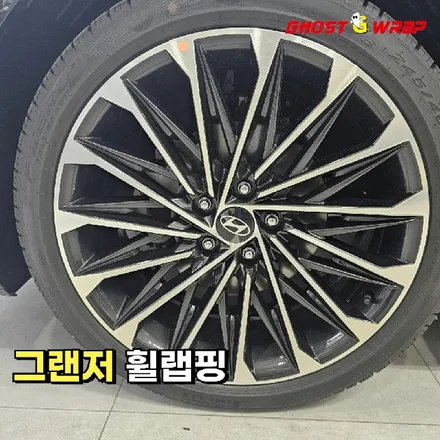 그랜저 | 휠랩핑 / 고양 일산 덕양구