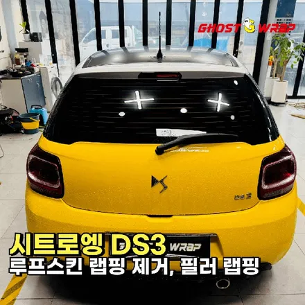 시트로엥 DS3 | 루프스킨 랩핑 제거, 필러랩핑 | 경기 고양 일산 랩핑샵 고스트랩 / 고양 일산 덕양구