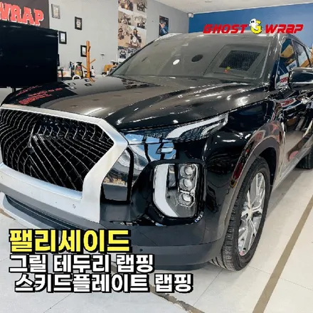 팰리세이드 | 그릴 테두리 랩핑, 스키드플레이트 랩핑 | 고양 일산 랩핑샵 고스트랩 / 고양 일산 덕양구