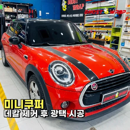 미니쿠퍼 | 데칼 제거 후 광택 | 경기 고양·일산 자동차 랩핑 전문샵 고스트랩 / 고양 일산 덕양구