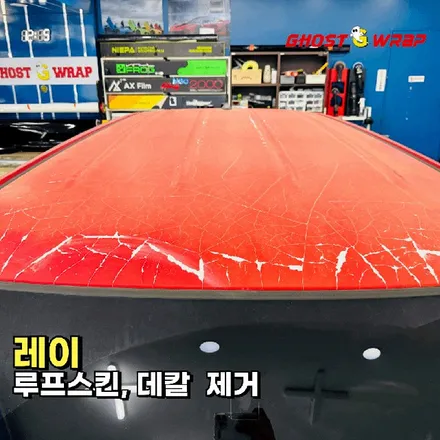레이 | 루프스킨, 필러, 데칼 랩핑 제거 – 난이도 ★★★★★ | 고양 일산 랩핑샵 고스트랩 / 고양 일산 덕양구