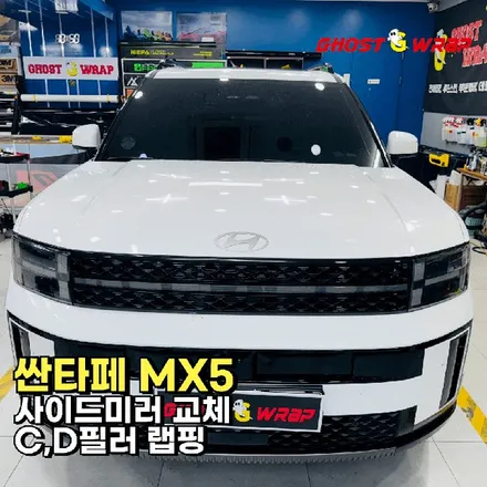 싼타페 MX5 | 사이드미러 교체, C,D필러 랩핑 | 고양·일산 랩핑 전문샵 고스트랩 / 고양 일산 덕양구