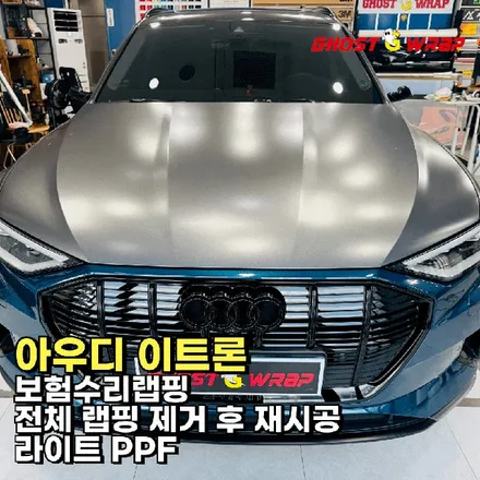 아우디 이트론(e-tron) | 보험수리랩핑- 전체 랩핑 제거 후 재시공, 라이트 PPF | 고양·일산 랩핑 전문샵 고스트랩 / 고양 일산 덕양구