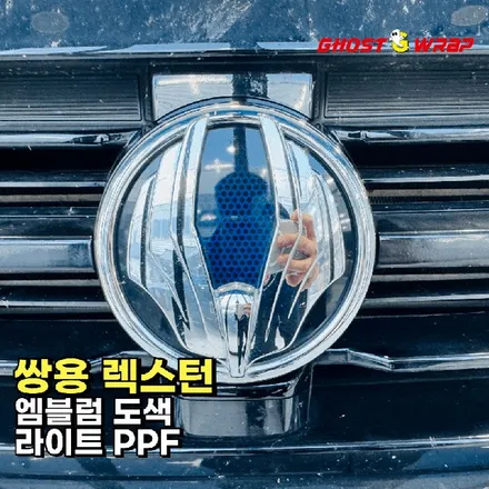 쌍용 렉스턴 | 엠블럼 도색, 라이트 PPF | 서울 경기 랩핑 전문샵 고스트 / 고양 일산 덕양구