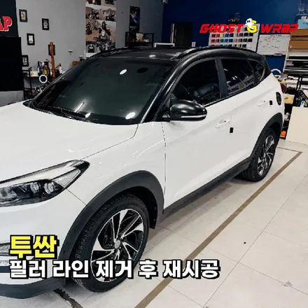투싼 | 필러 라인 랩핑 제거 후 재시공 | 고양 일산 랩핑 전문샵 고스트랩 / 고양 일산 덕양구