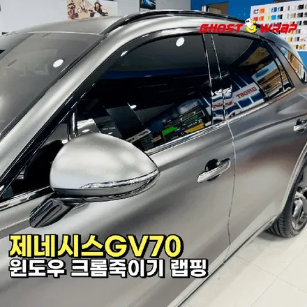 제네시스 GV70 | 윈도우 크롬죽이기 | 서울 경기 랩핑샵 고스트랩 / 고양 일산 덕양구