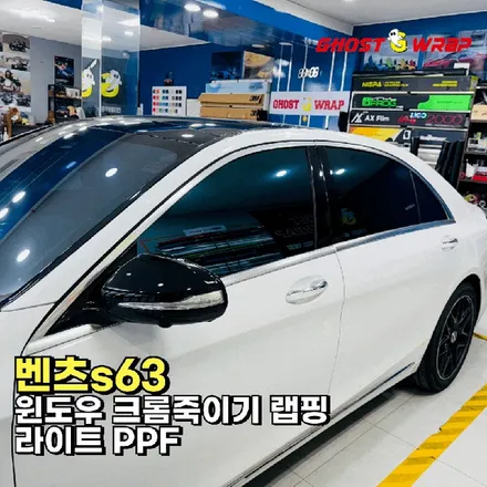 벤츠 S63 | 윈도우 크롬죽이기, 라이트 PPF | 고양 일산 랩핑 고스트랩 / 고양 일산 덕양구