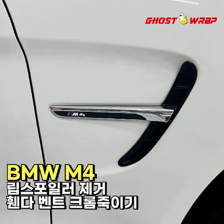 BMW M4 | 립스포일러 제거, 휀다벤트 크롬죽이기 | 서울 경기 랩핑 고스트랩 / 고양 일산 덕양구