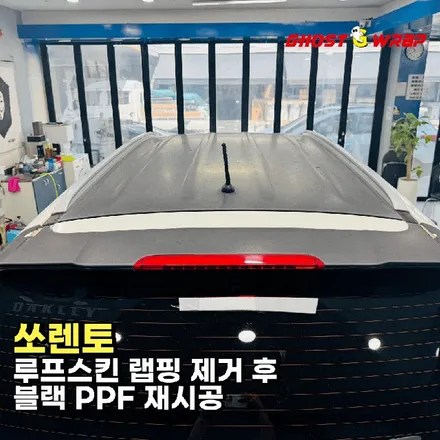쏘렌토 | 루프스킨 랩핑 제거 후 블랙 ppf로 재시공 | 서울 경기 랩핑샵 고스트랩 / 고양 일산 덕양구