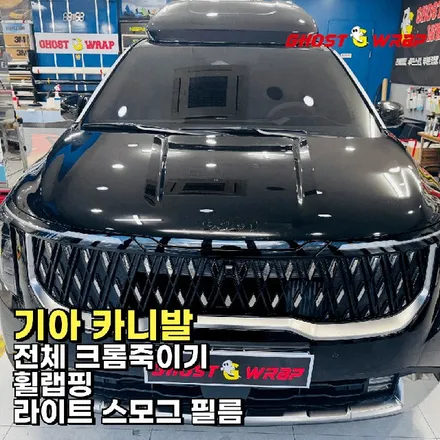 기아 카니발 | 전체크롬죽이기, 휠랩핑,  스모그 PPF | 서울 경기 랩핑샵 고스트랩 / 고양 일산 덕양구