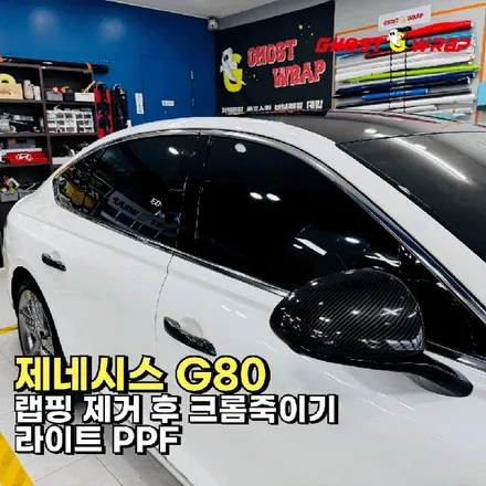 제네시스g80 | 랩핑 제거 후 크롬죽이기, 라이트 PPF | 서울 경기 랩핑샵 고스트랩 / 고양 일산 덕양구