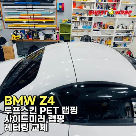BMW Z4 | 루프스킨 PET랩핑, 사이드미러 랩핑, 엠블럼 교체 | 경기 고양 일산 고스트랩 / 고양 일산 덕양구