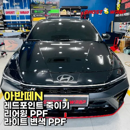 현대 아반떼 N | 레드포인트 죽이기(사틴블랙 랩핑), 윙 PPF, 헤드라이트 변색 PPF 시공 | 고양 일산 랩핑샵 고스트랩 / 고양 일산 덕양구