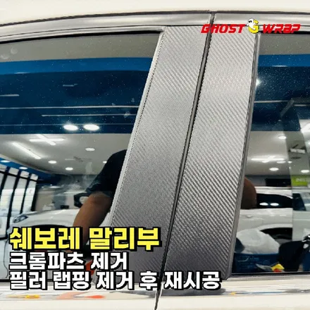쉐보레 말리부 | 크롬 파츠 제거 & 윈도우 필러 PET 유광블랙 랩핑 | 경기 고양 일산 고스트랩 / 고양 일산 덕양구