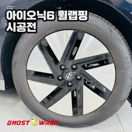 아이오닉6 블랙에디션 만들기 | 휠랩핑(실버 → 유광블랙) | 서울 경기 고양 일산 파주 랩핑샵 고스트랩 / 고양 일산 덕양구