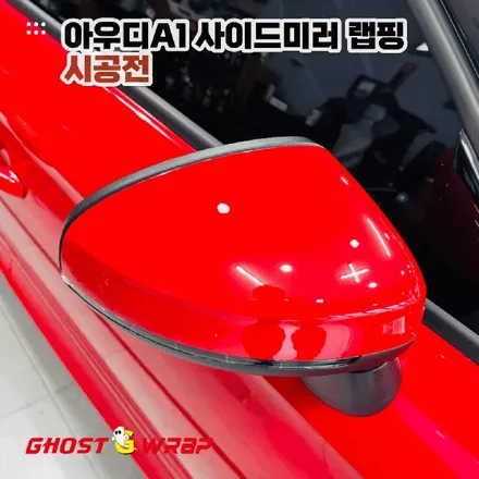 아우디 A1 | 사이드미러 포인트 랩핑 | 서울 경기 고양 일산 고스트랩 / 고양 일산 덕양구