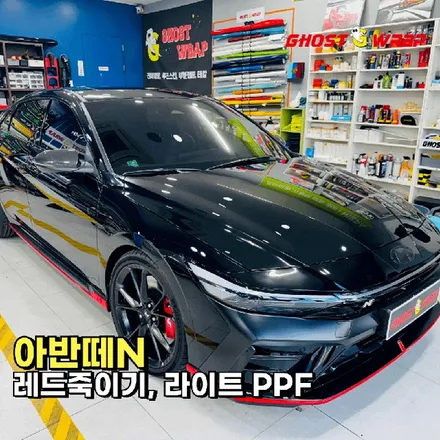 아반떼N  | 레드 죽이기 & 라이트 PPF 시공 | 서울 경기 랩핑샵 고스트랩 / 고양 일산 덕양구