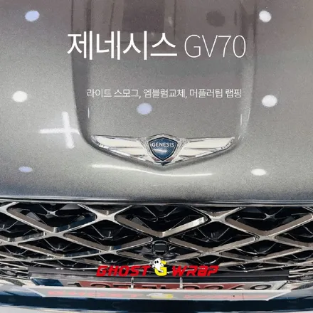 제네시스 GV70 | 블랙포인트 3종 시공: 라이트 스모그 필름 + 전면 엠블럼 & 후면 레터링 교체 + 머플러팁 유광블랙 랩핑 / 고양 일산 덕양구