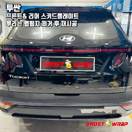 투싼 | 스키드플레이트 뿌리는 랩핑지 제거 및 재시공 | 경기 고양 일산 고스트랩 / 고양 일산 덕양구