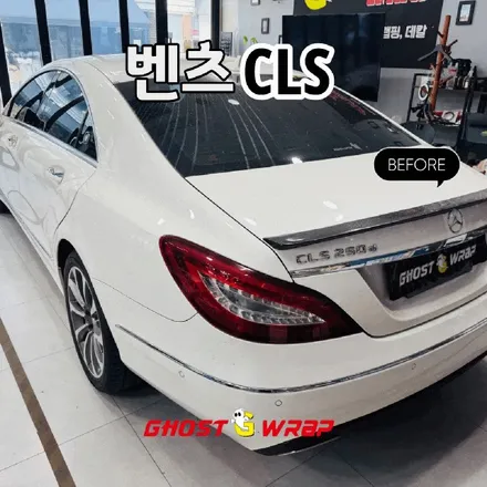 벤츠 CLS | 립스포일러 제거 & 자국 광택 작업 | 서울·경기 랩핑샵 고스트랩 / 고양 일산 덕양구