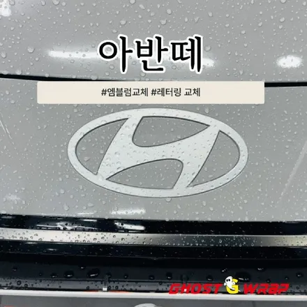 아반떼 | 전면·후면 엠블럼 & 레터링 교체 (실버 → 블랙) | 서울 경기 랩핑 / 고양 일산 덕양구