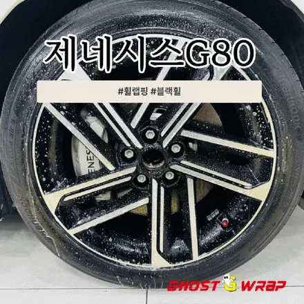제네시스 G80 | 휠랩핑으로 블랙에디션 완성! / 고양 일산 덕양구