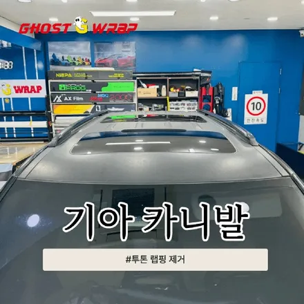 기아 카니발 | 투톤 랩핑 제거 | 5년 만의 재회! 깔끔히 벗기다 / 고양 일산 덕양구