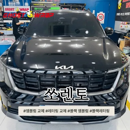 쏘렌토  엠블럼 & 레터링 블랙 교체 시공 / 고양 일산 덕양구
