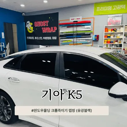 기아 K5  윈도우 몰딩 크롬죽이기 | 경기 고양 일산 랩핑 전문 / 고양 일산 덕양구