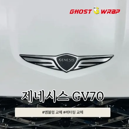 제네시스 GV70  | 엠블럼 & 레터링 교체 | 경기 고양 일산 랩핑 전문 / 고양 일산 덕양구