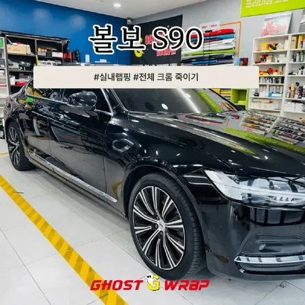 볼보 S90 | 실내 랩핑 + 전체 크롬죽이기 다크 시그니처 완성 | 고양시 덕양구 랩핑샵 / 고양 일산 덕양구