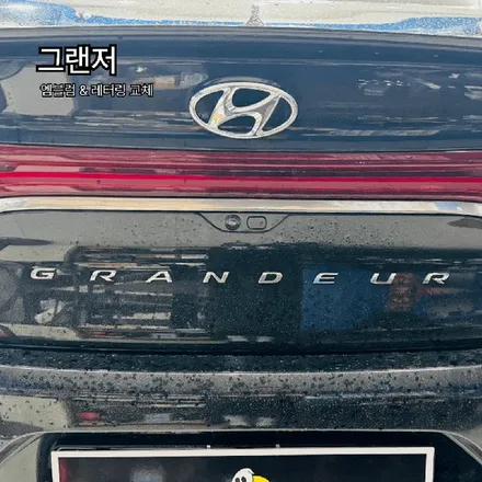 그랜저 |  엠블럼 & 레터링 교체 | 무광 블랙으로 완성한 블랙 에디션 감성 / 고양 일산 덕양구