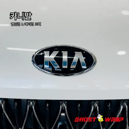 카니발 | 엠블럼 교체 (구형 KIA → 신형 KN) 전면/후면 엠블럼 + 휠캡 + 후면 레터링 전체 교체 / 고양 일산 덕양구