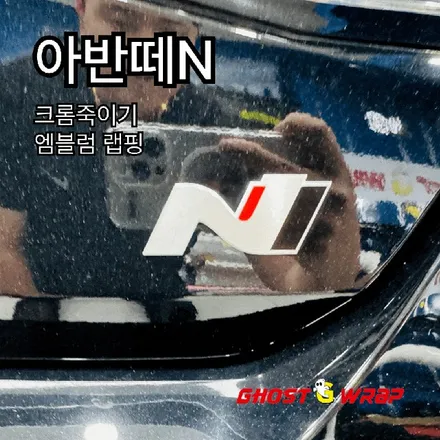 아반떼N 다크모드 시공 | 크롬 삭제 & N포인트 랩핑 / 고양 일산 덕양구