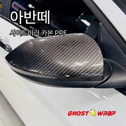 아반떼N 사이드미러 교체 + 카본 PPF 시공 / 고양 일산 덕양구