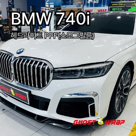BMW 740i | 헤드라이트 스모그 PPF 시공 / 고양 일산 덕양구
