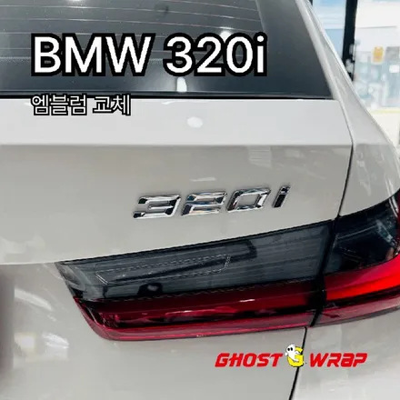 BMW 320i 감성업 | 레터링 블랙 교체 & M 트라이컬러 포인트 / 고양 일산 덕양구