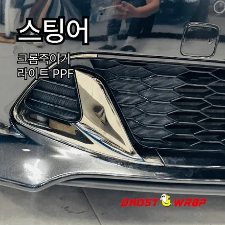 스팅어 | 사고 후 복구 + 전면 크롬 가니쉬  재시공 & 라이트  PPF / 고양 일산 덕양구