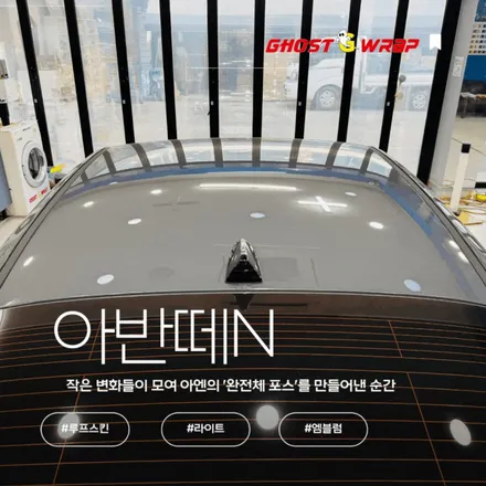 아반떼N |  루프/엠블럼 \'흑화\'해서 인스타 감성 풀충전! (feat. 고스트랩, 미친 텐션 주의) / 고양 일산 덕양구