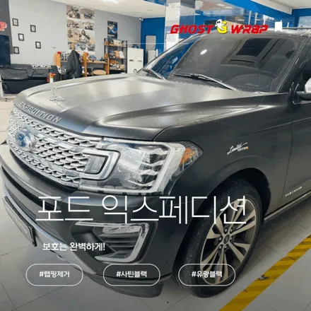 헐크도 울고 갈 사이즈! 포드 익스페디션 \'사틴블랙\' 전체 랩핑 제거 / 고양 일산 덕양구