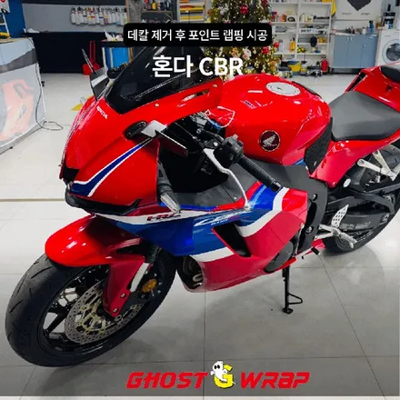 고양/파주/일산 오토바이 랩핑 전문 고스트랩 - CBR600RR 데칼 제거 및 사틴블랙 시공기 / 고양 일산 덕양구