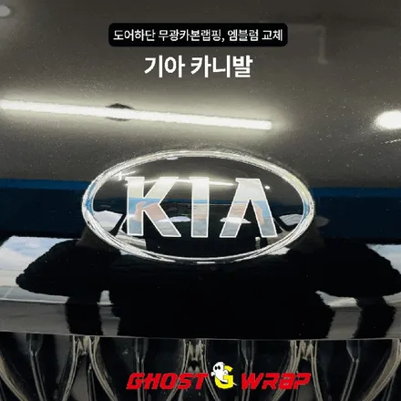 고양/일산 랩핑 | 카니발의 화려한 변신! 도어 하단 무광카본 랩핑 & 신형 엠블럼/휠캡 올교체 작업기 / 고양 일산 덕양구