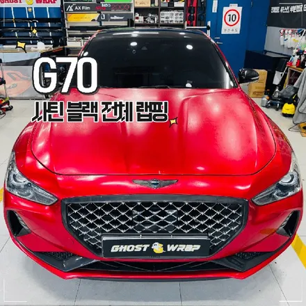 고양·일산 G70 전체 랩핑 | 레드에서 사틴 블랙으로 컬러 체인지 / 고양 일산 덕양구