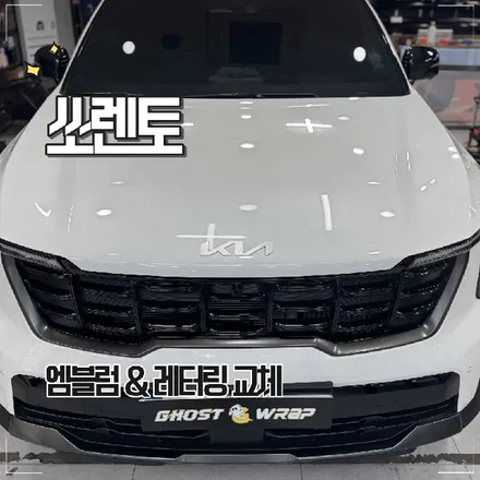 일산 쏘렌토 엠블럼 & 레터링 교체 / 고양 일산 덕양구