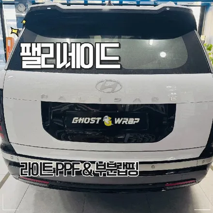 일산 [ 팰리세이드 ]  PPF & 부분 랩핑앞은 지키고, 뒤는 맞췄습니다 / 고양 일산 덕양구
