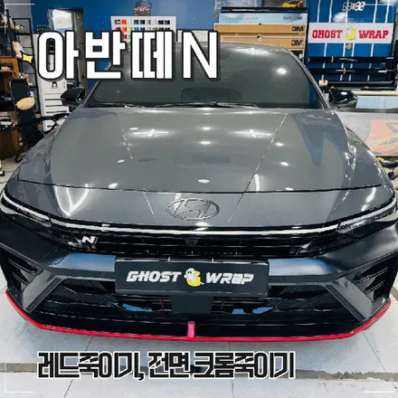 일산 [아반떼 N] 레드죽이기 & 크롬 포인트빨간 맛 줄이고, 포스는 올렸습니다 / 고양 일산 덕양구